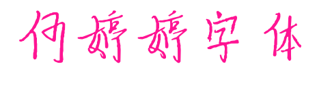 何婷婷字體預(yù)覽圖片