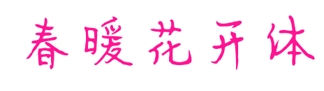 春暖花開體預覽圖片