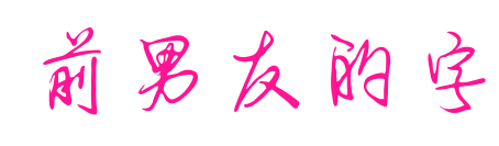 前男友的字