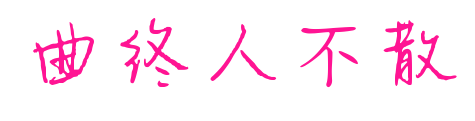 曲終人不散預覽圖片