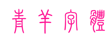 青羊字體