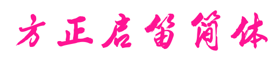 方正啟笛簡(jiǎn)體