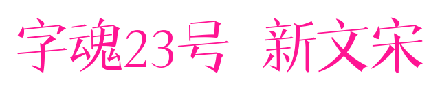 字魂23號-新文宋