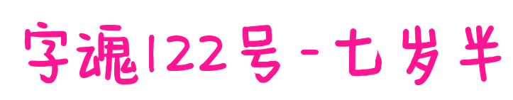 字魂122號-七歲半預(yù)覽圖片