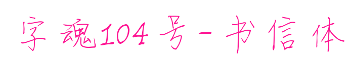 字魂104號-書信體