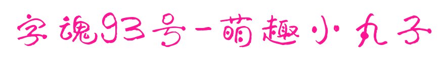 字魂93號(hào)-萌趣小丸子