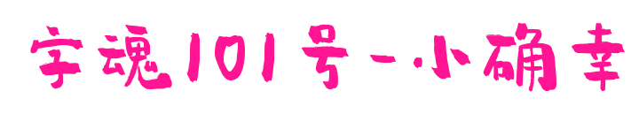 字魂101號-小確幸