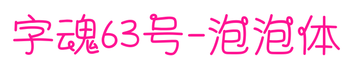 字魂63號-泡泡體