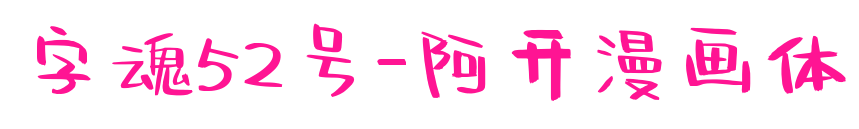 字魂52號-阿開漫畫體