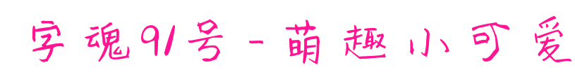 字魂91號(hào)-萌趣小可愛