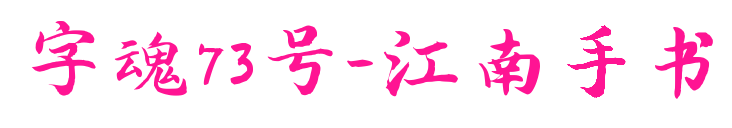 字魂73號(hào)-江南手書(shū)