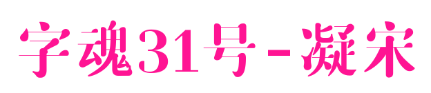 字魂31號-凝宋