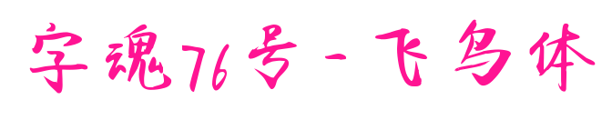 字魂76號(hào)-飛鳥(niǎo)體