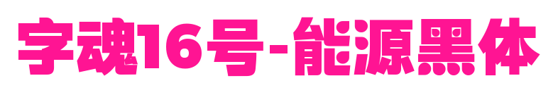 字魂16號(hào)-能源黑體