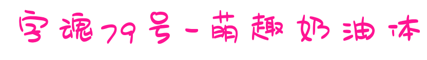 字魂79號(hào)-萌趣奶油體