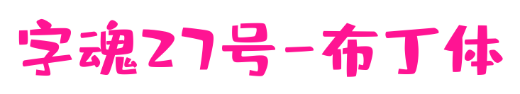 字魂27號-布丁體