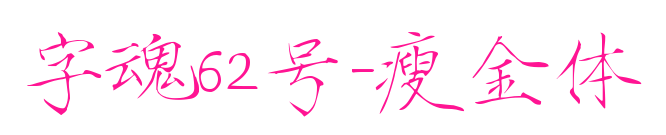 字魂62號(hào)-瘦金體