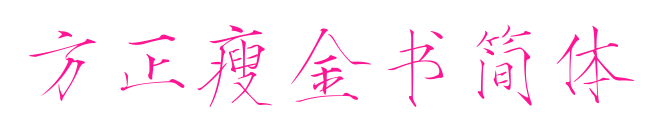 方正瘦金書簡體