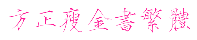 方正瘦金書(shū)繁體