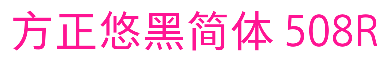 方正悠黑簡(jiǎn)體 508R