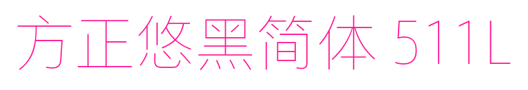 方正悠黑簡(jiǎn)體 511L