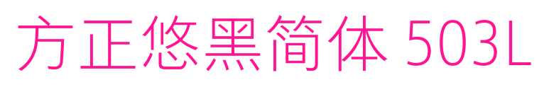 方正悠黑簡(jiǎn)體 503L