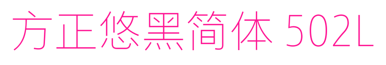 方正悠黑簡(jiǎn)體 502L