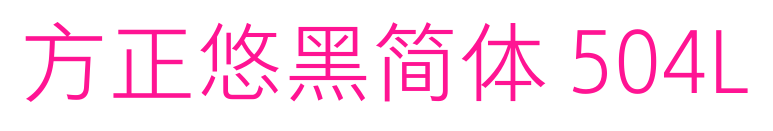 方正悠黑簡(jiǎn)體 504L