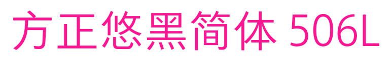 方正悠黑簡(jiǎn)體 506L