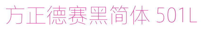 方正德賽黑簡體 501L