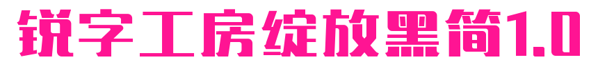 銳字工房綻放黑簡1.0