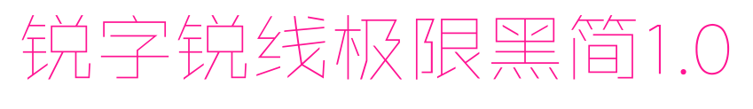 銳字銳線極限黑簡1.0