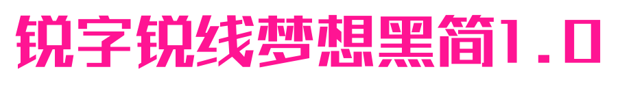 銳字銳線夢想黑簡1.0