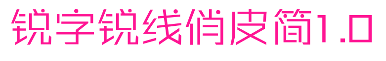 銳字銳線俏皮簡1.0