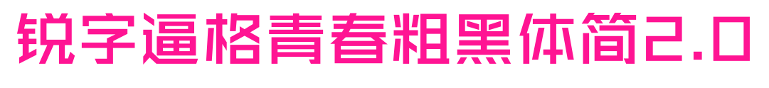 銳字逼格青春粗黑體簡2.0