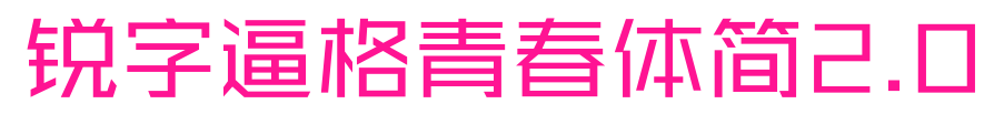 銳字逼格青春體簡2.0