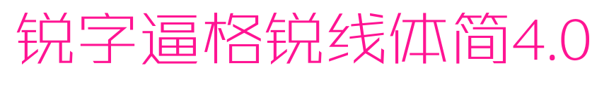 銳字逼格銳線體簡4.0