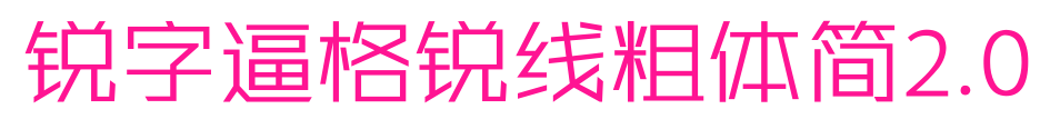 銳字逼格銳線粗體簡2.0