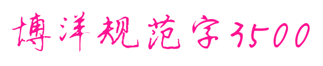 博洋規(guī)范字3500