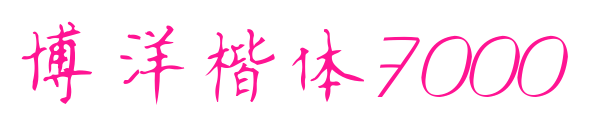 博洋楷體7000