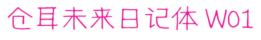 倉耳未來日記體 W01