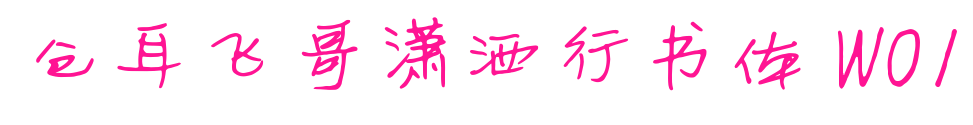 倉耳飛哥瀟灑行書體 W01