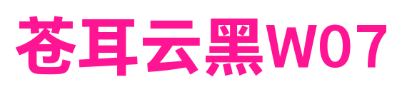 蒼耳云黑W07