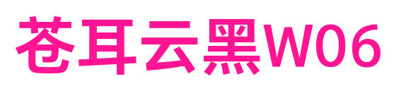 蒼耳云黑W06