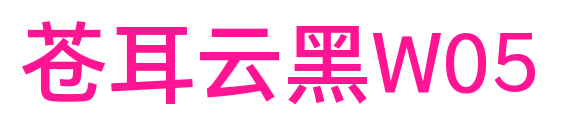 蒼耳云黑W05