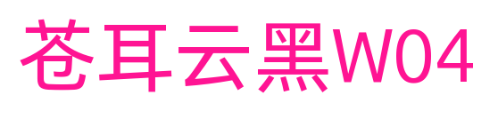 蒼耳云黑W04