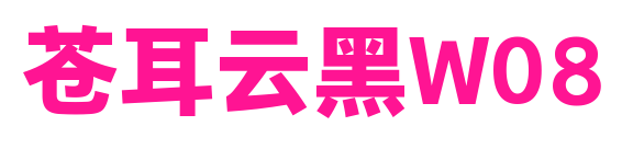 蒼耳云黑W08