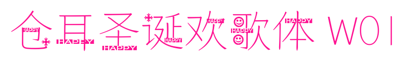 倉耳圣誕歡歌體 W01