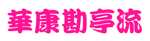 華康勘亭流