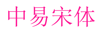 中易宋體